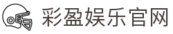 彩盈娱乐-游戏平台,注册畅享文化之梦!